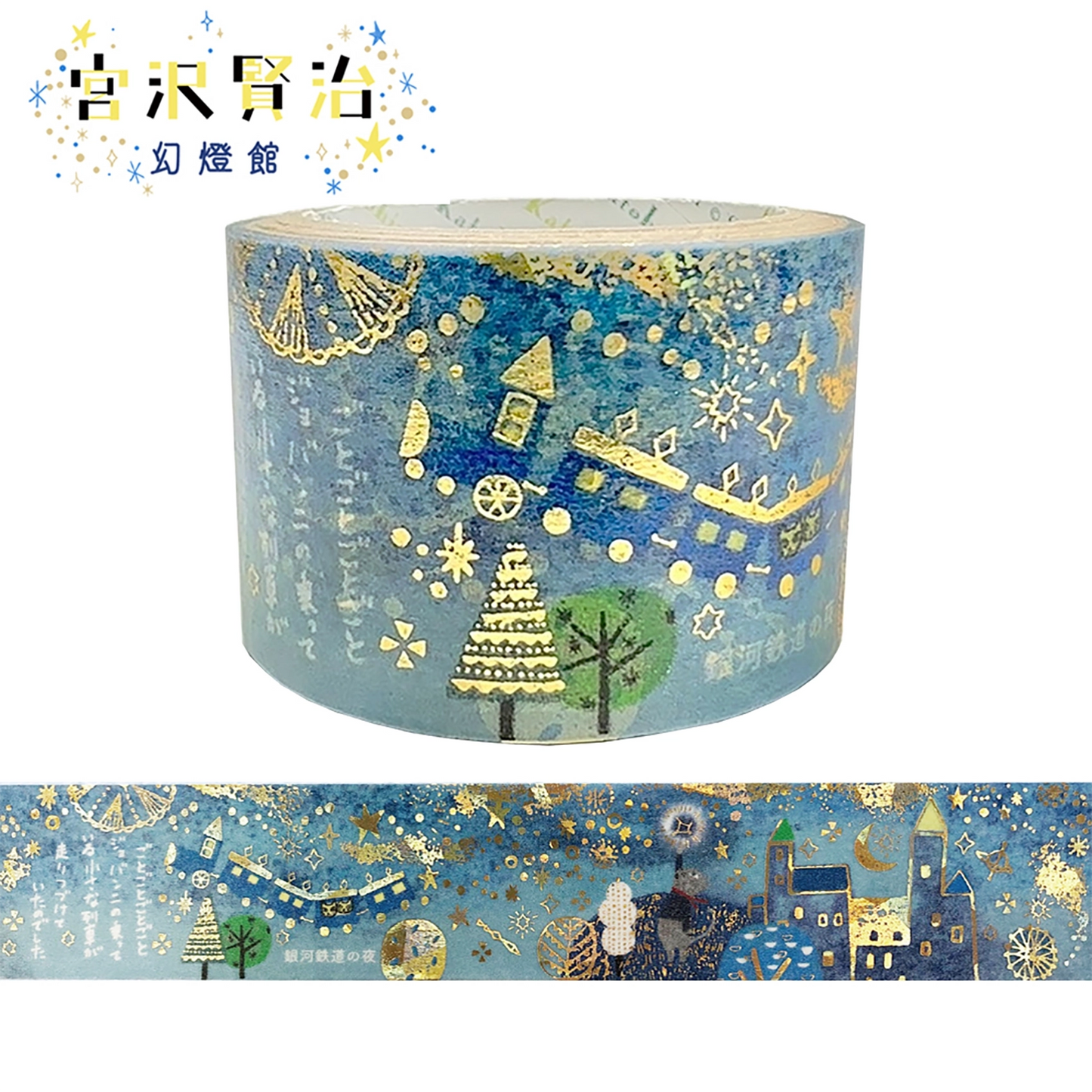 Washi Tape - Night on the Galactic Railroad / きらぴかマスキングテープ 銀河鉄道の夜 宮沢賢治幻燈館